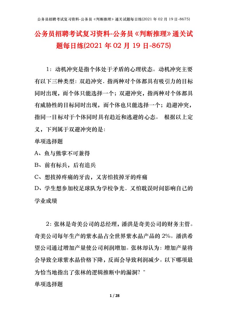 公务员招聘考试复习资料-公务员判断推理通关试题每日练2021年02月19日-8675