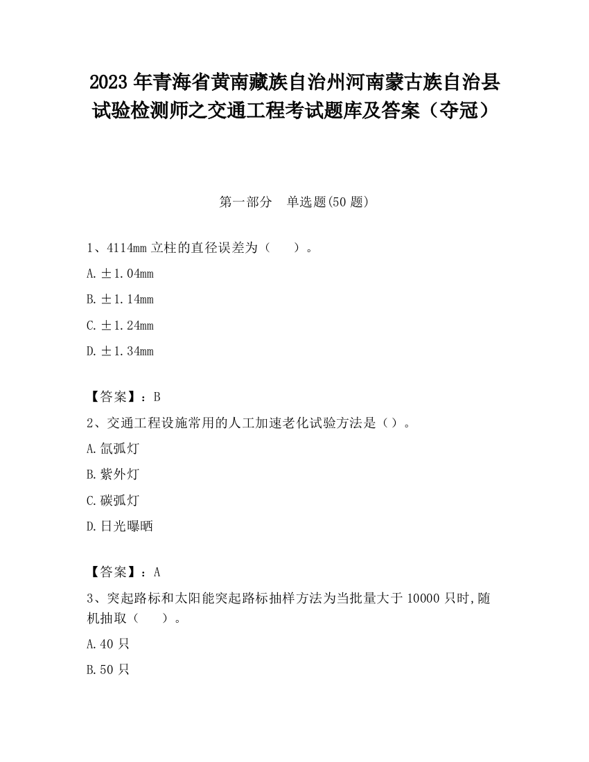 2023年青海省黄南藏族自治州河南蒙古族自治县试验检测师之交通工程考试题库及答案（夺冠）