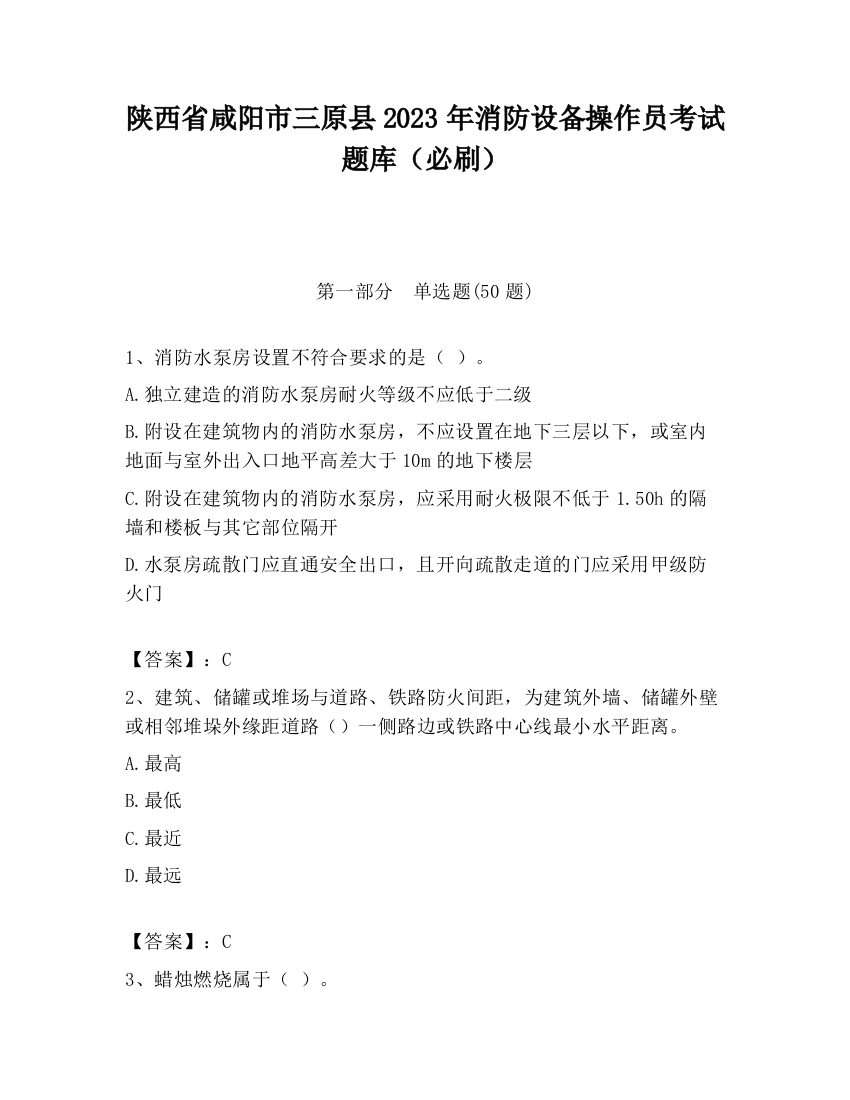 陕西省咸阳市三原县2023年消防设备操作员考试题库（必刷）