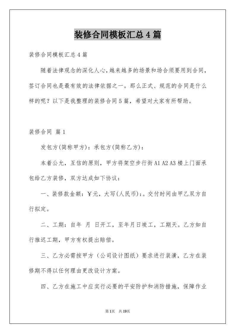 装修合同模板汇总4篇