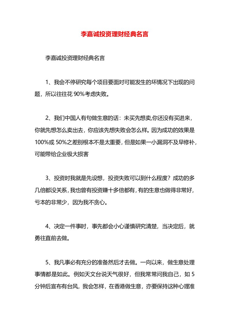 李嘉诚投资理财经典名言