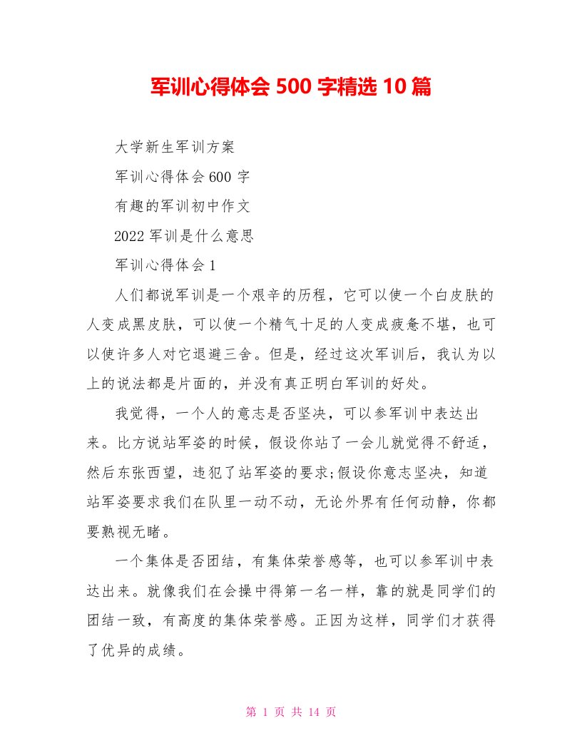 军训心得体会500字精选10篇