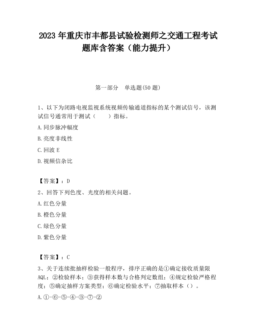 2023年重庆市丰都县试验检测师之交通工程考试题库含答案（能力提升）