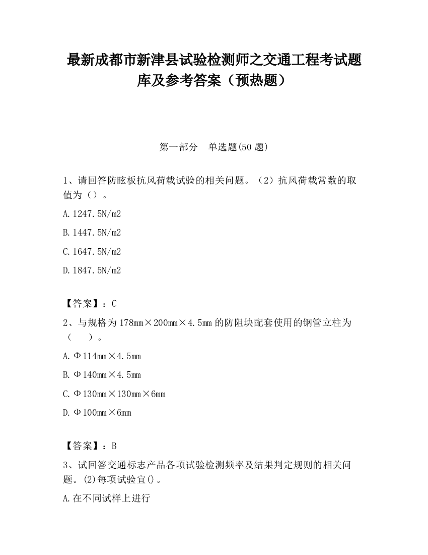 最新成都市新津县试验检测师之交通工程考试题库及参考答案（预热题）