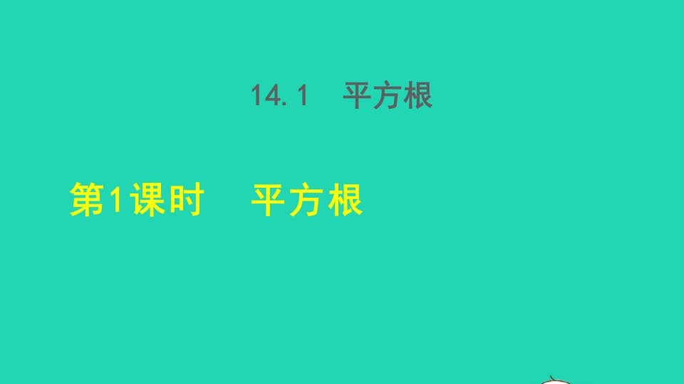 2021秋八年级数学上册第十四章实数14.1平方根1平方根授课课件新版冀教版