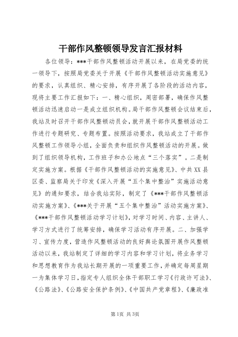 干部作风整顿领导发言汇报材料