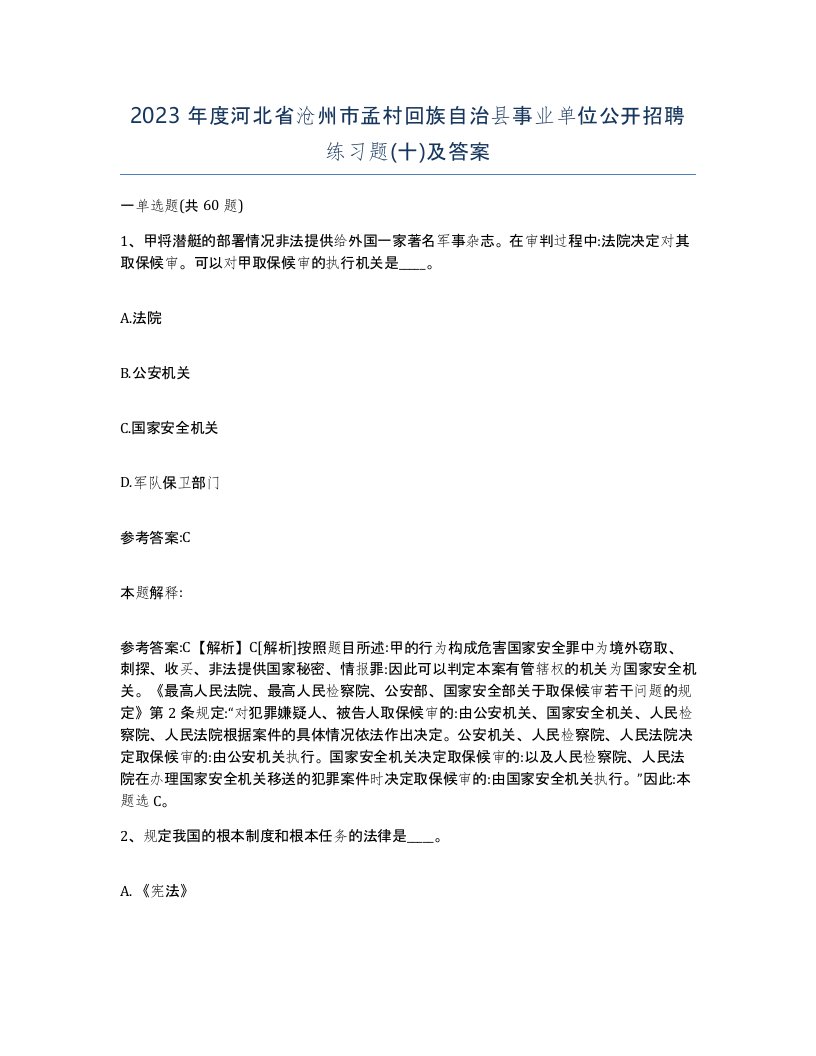 2023年度河北省沧州市孟村回族自治县事业单位公开招聘练习题十及答案