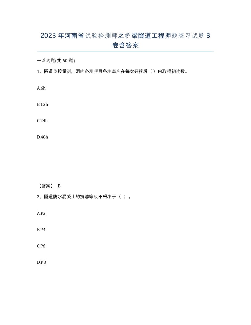 2023年河南省试验检测师之桥梁隧道工程押题练习试题B卷含答案