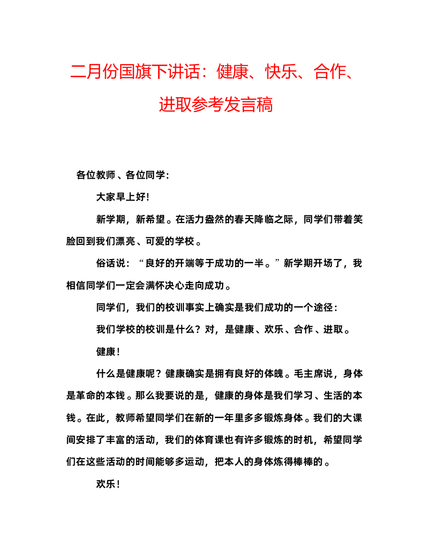 精编二月份国旗下讲话健康快乐合作进取参考发言稿