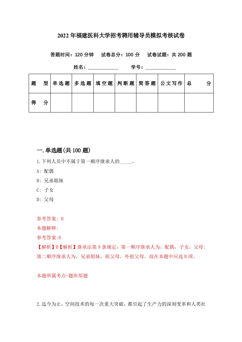 2022年福建医科大学招考聘用辅导员模拟考核试卷3