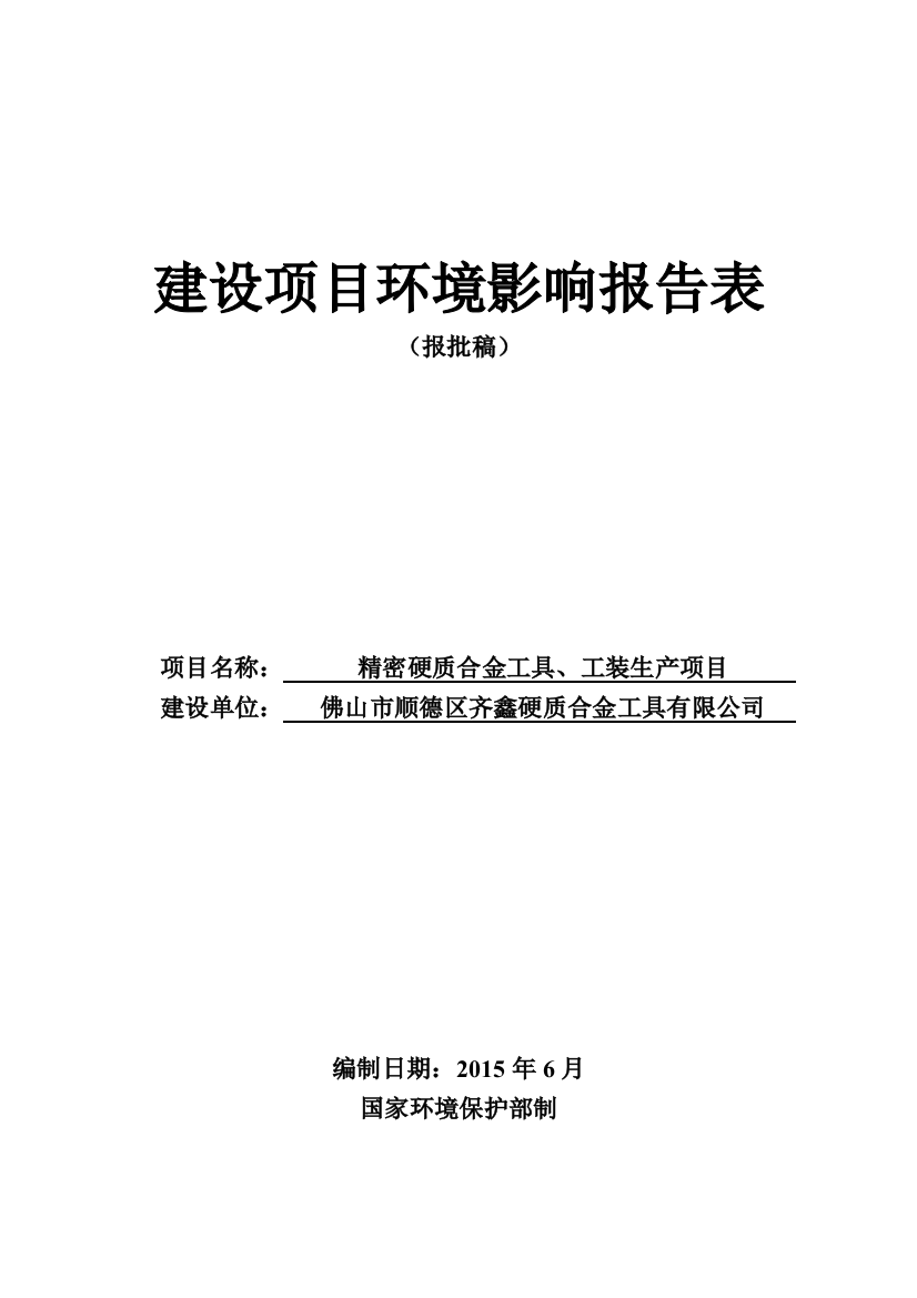 精密硬质合金工具、工装生产项目申请立项环评报告表