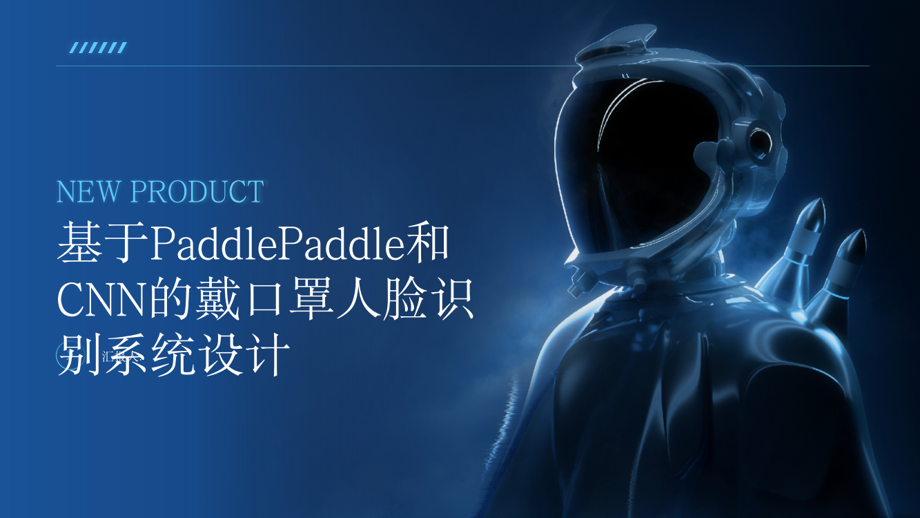 基于PaddlePaddle和CNN的戴口罩人脸识别系统设计