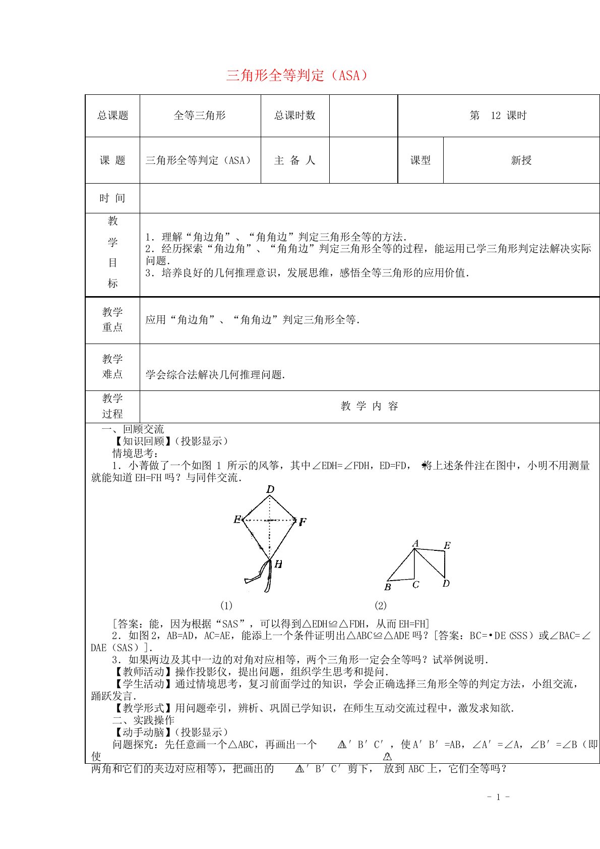 新人教版初中八年级数学上册三角形全等判定(ASA)教案