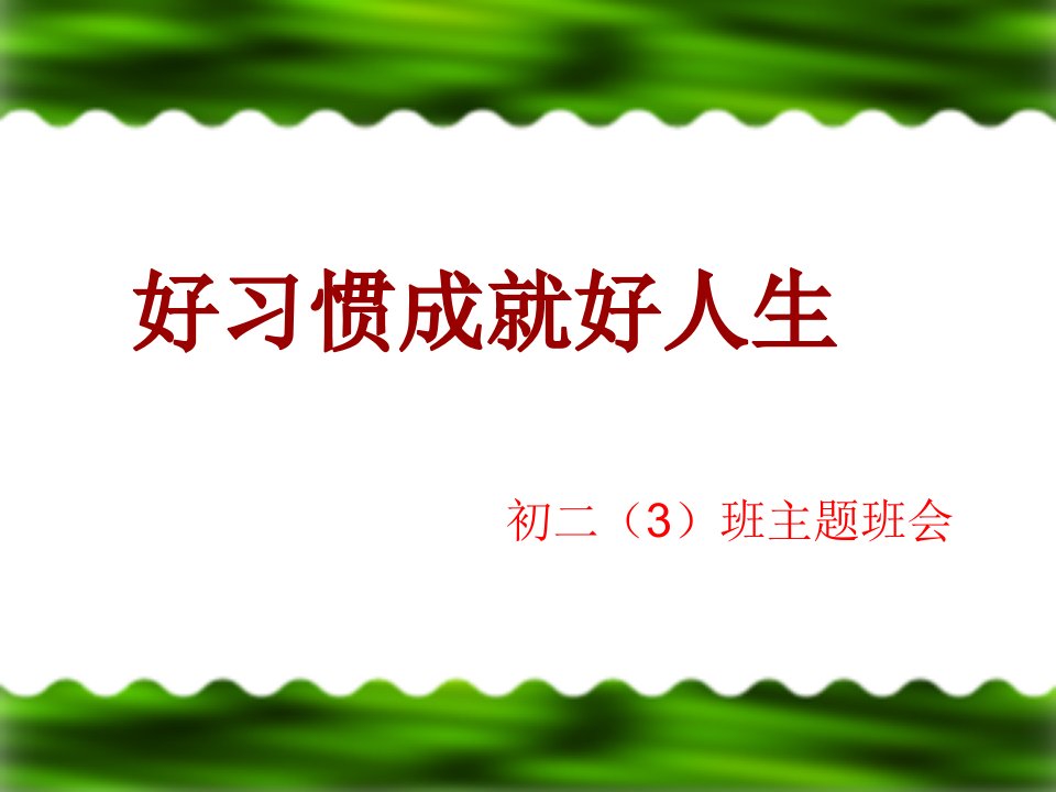 中学生行为习惯养成主题班会幻灯片