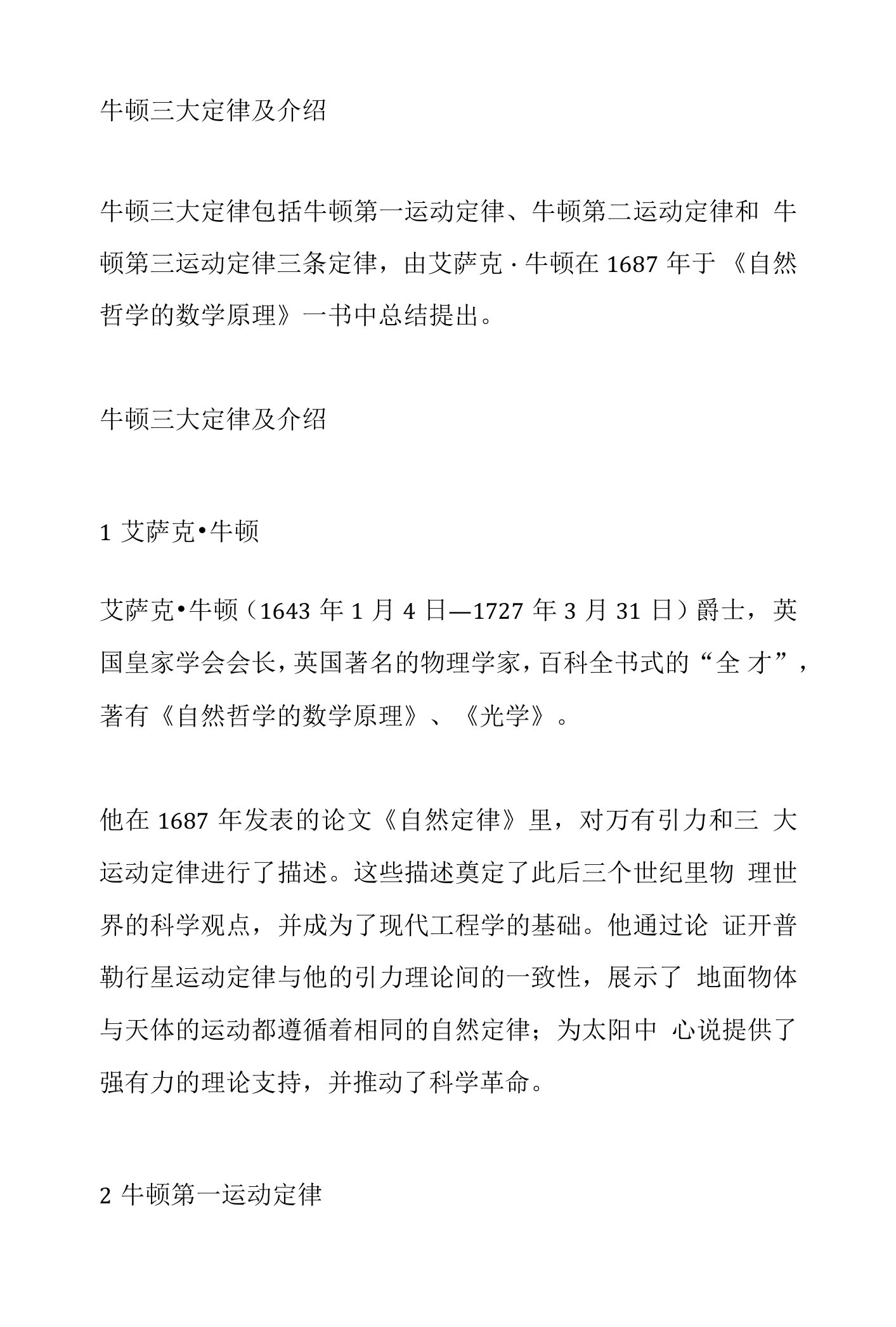 牛顿三大定律及介绍