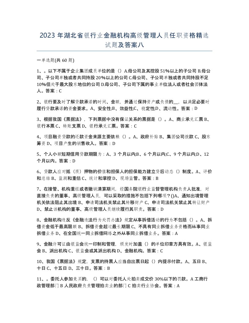 2023年湖北省银行业金融机构高级管理人员任职资格试题及答案八