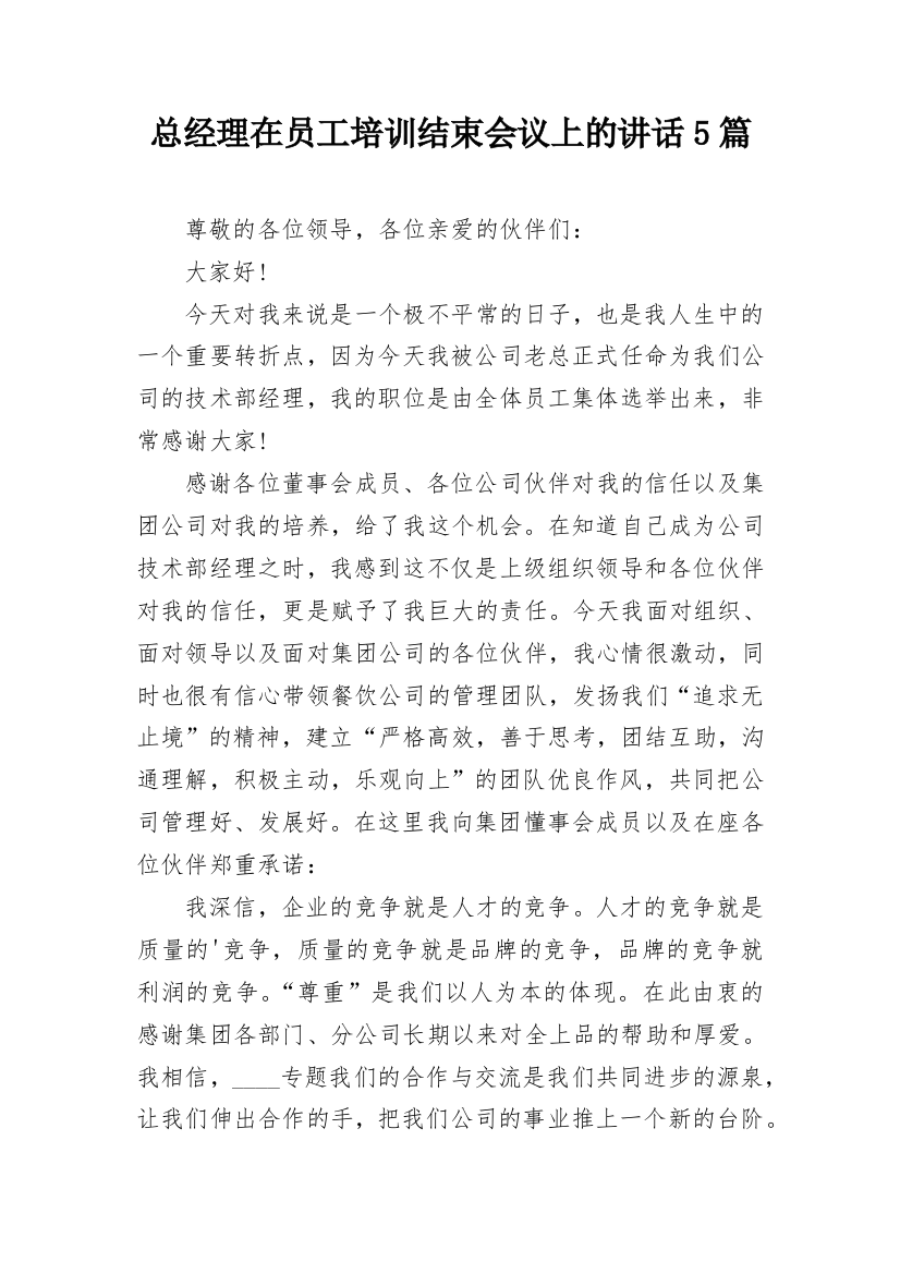 总经理在员工培训结束会议上的讲话5篇