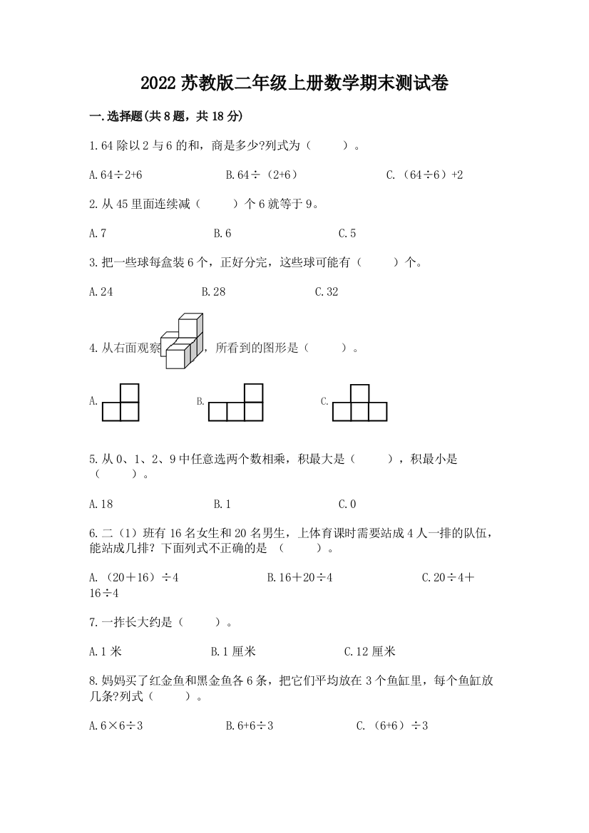 2022苏教版二年级上册数学期末测试卷附答案【夺分金卷】