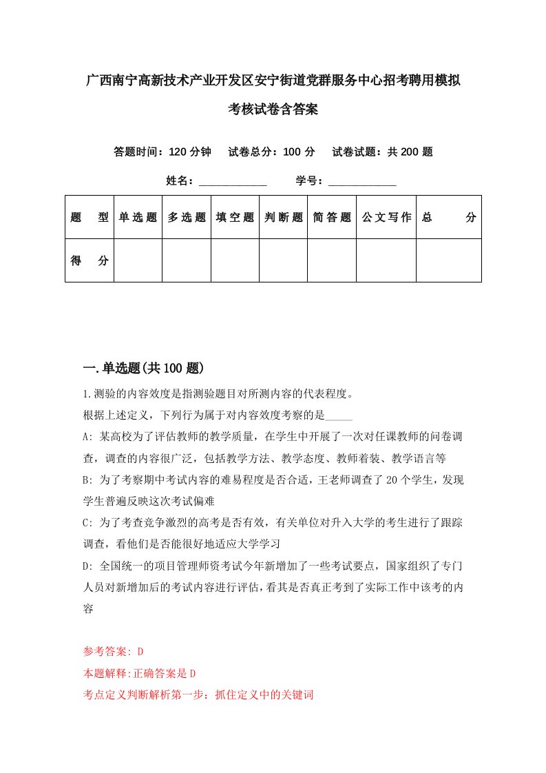 广西南宁高新技术产业开发区安宁街道党群服务中心招考聘用模拟考核试卷含答案7