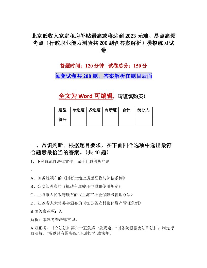 北京低收入家庭租房补贴最高或将达到2023元难易点高频考点行政职业能力测验共200题含答案解析模拟练习试卷