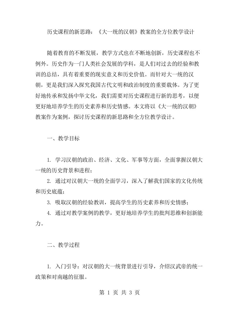 历史课程的新思路：《大一统的汉朝》教案的全方位教学设计