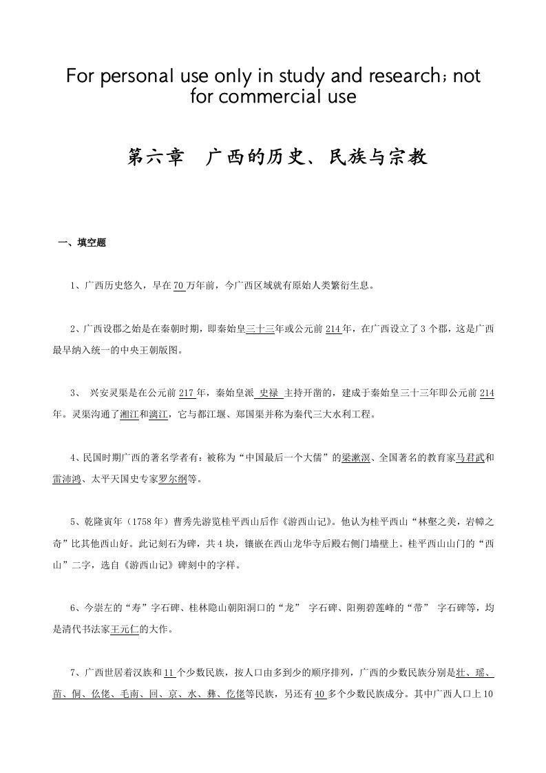 《第六章广西的历史、民族与宗教》测试题及答案