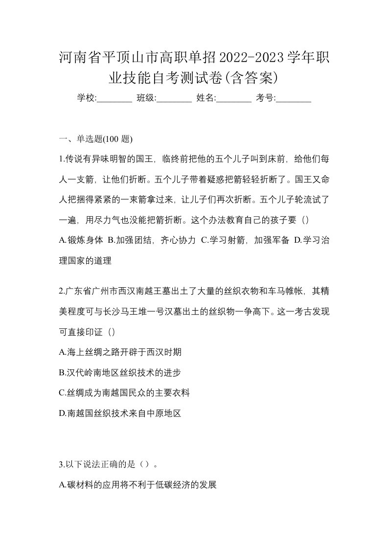 河南省平顶山市高职单招2022-2023学年职业技能自考测试卷含答案