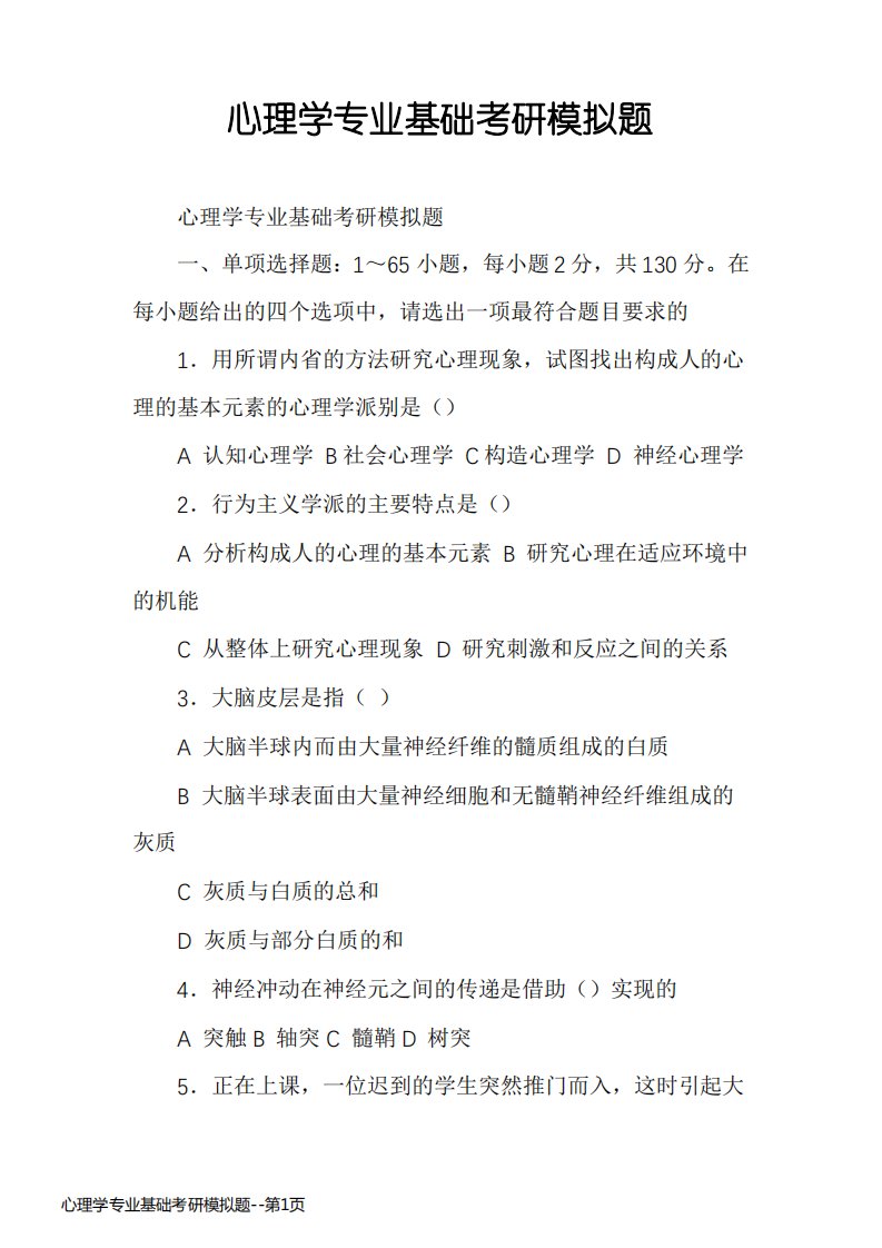 心理学专业基础考研模拟题