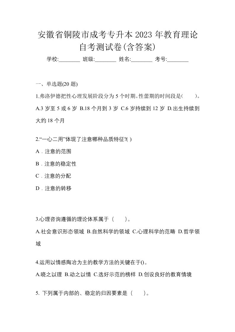 安徽省铜陵市成考专升本2023年教育理论自考测试卷含答案