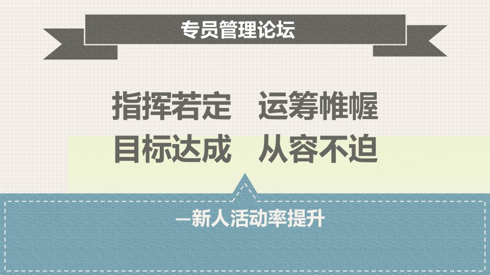 优秀综拓专员分享新人活动率提升技巧17页