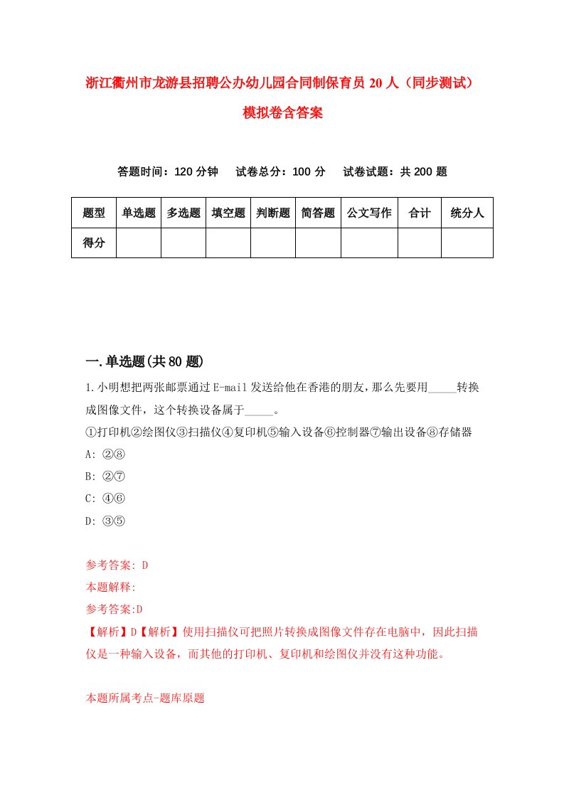 浙江衢州市龙游县招聘公办幼儿园合同制保育员20人同步测试模拟卷含答案8