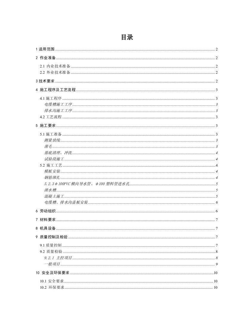 隧道排水沟电缆槽施工作业指导书