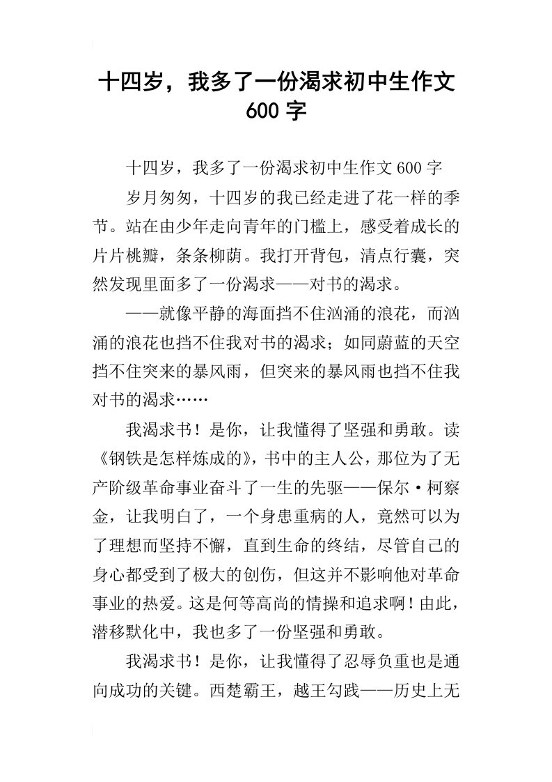 十四岁，我多了一份渴求初中生作文600字