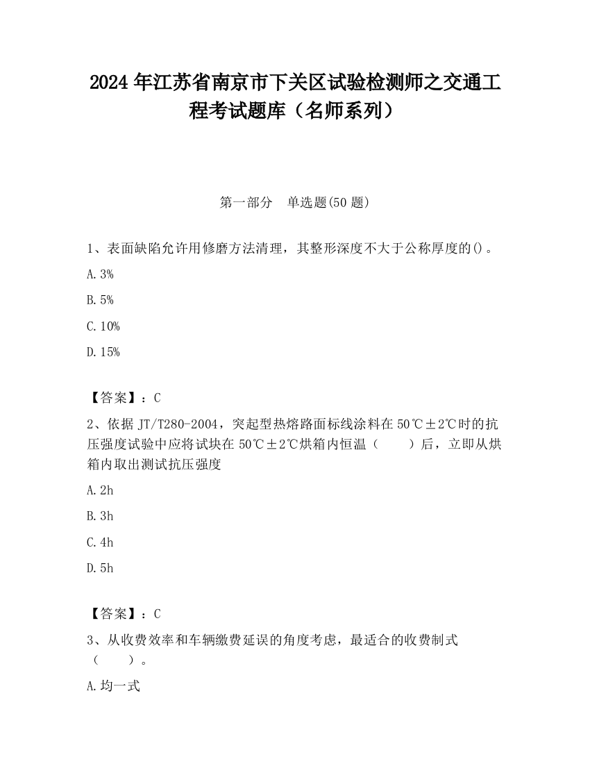 2024年江苏省南京市下关区试验检测师之交通工程考试题库（名师系列）