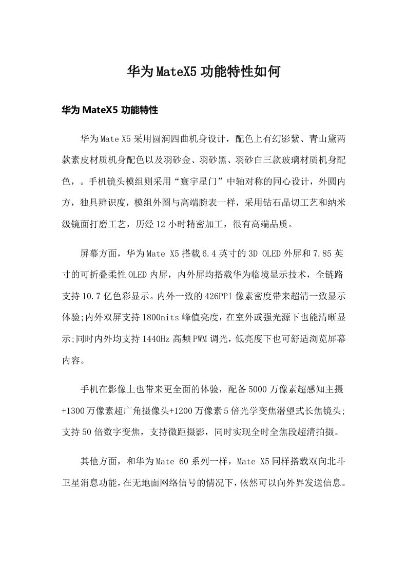 华为MateX5功能特性如何