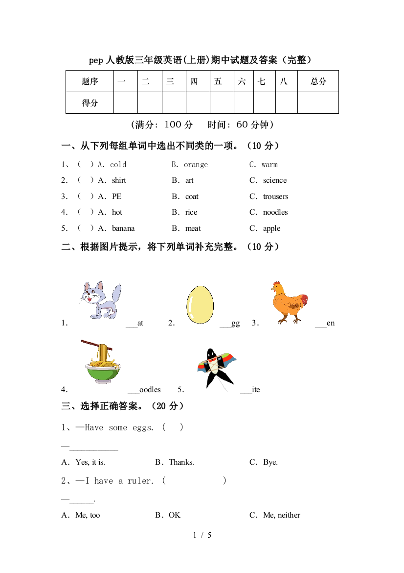 pep人教版三年级英语(上册)期中试题及答案(完整)