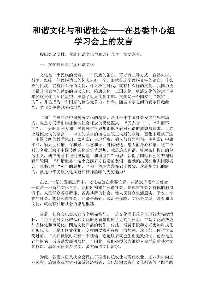 和谐文化与和谐社会——在县委中心组学习会上的发言