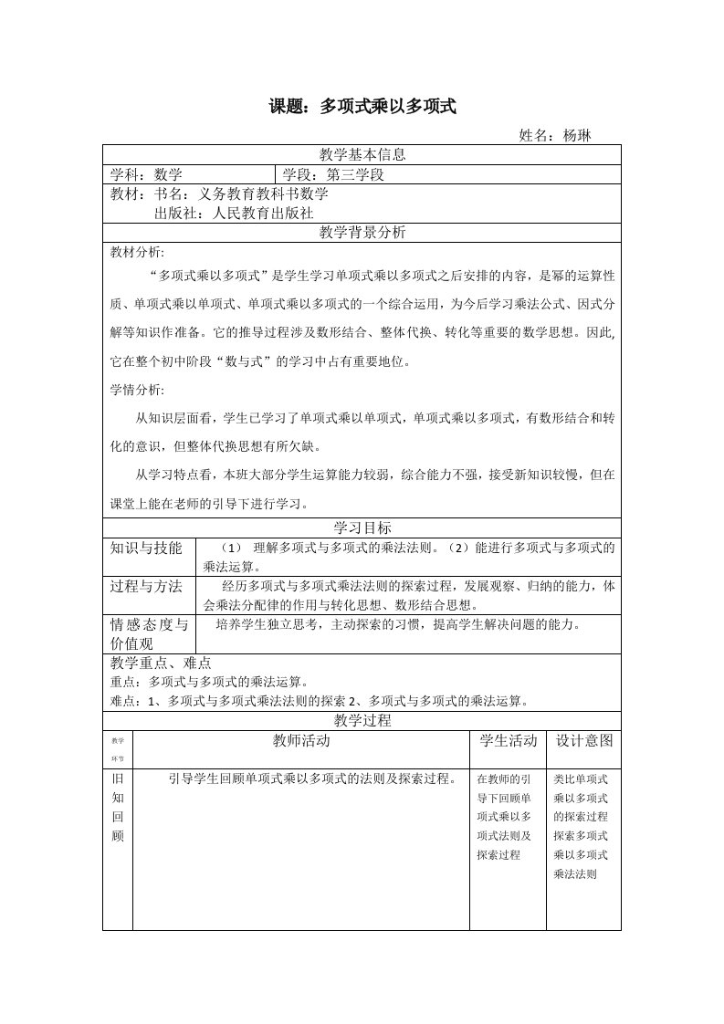 数学人教版八年级上册14.1.4多项式乘以