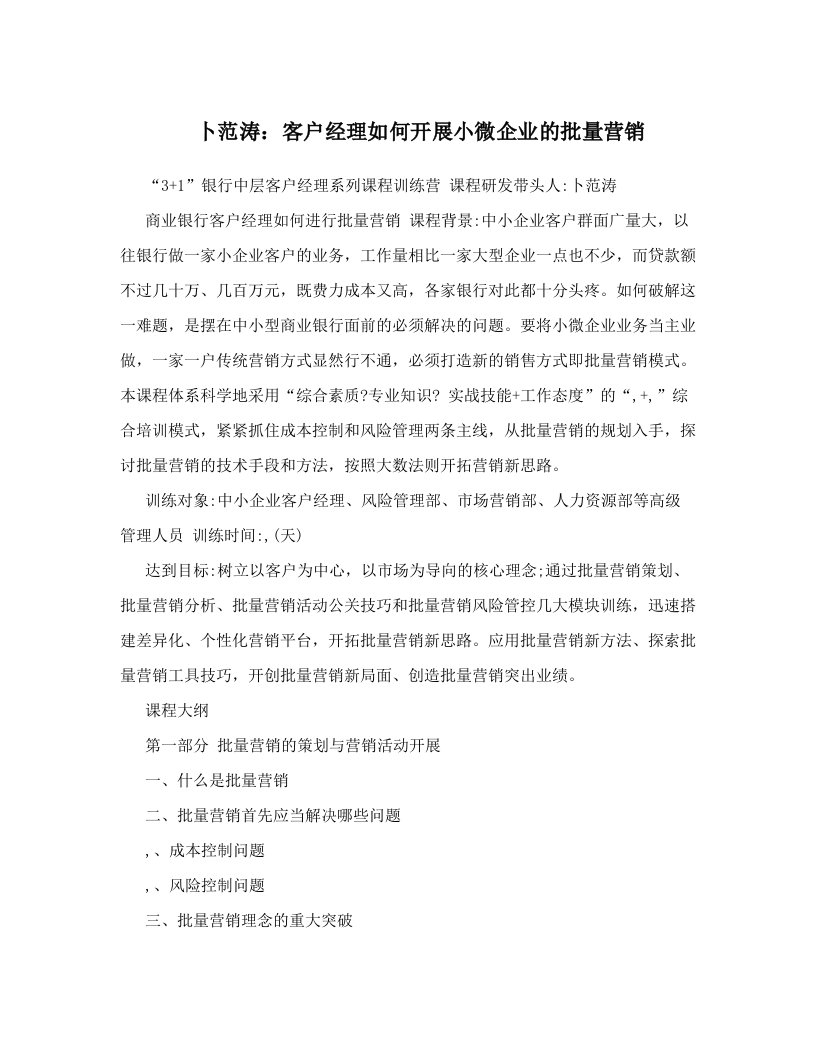 卜范涛：客户经理如何开展小微企业的批量营销