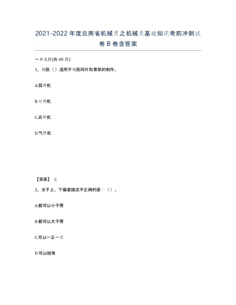 2021-2022年度云南省机械员之机械员基础知识考前冲刺试卷B卷含答案