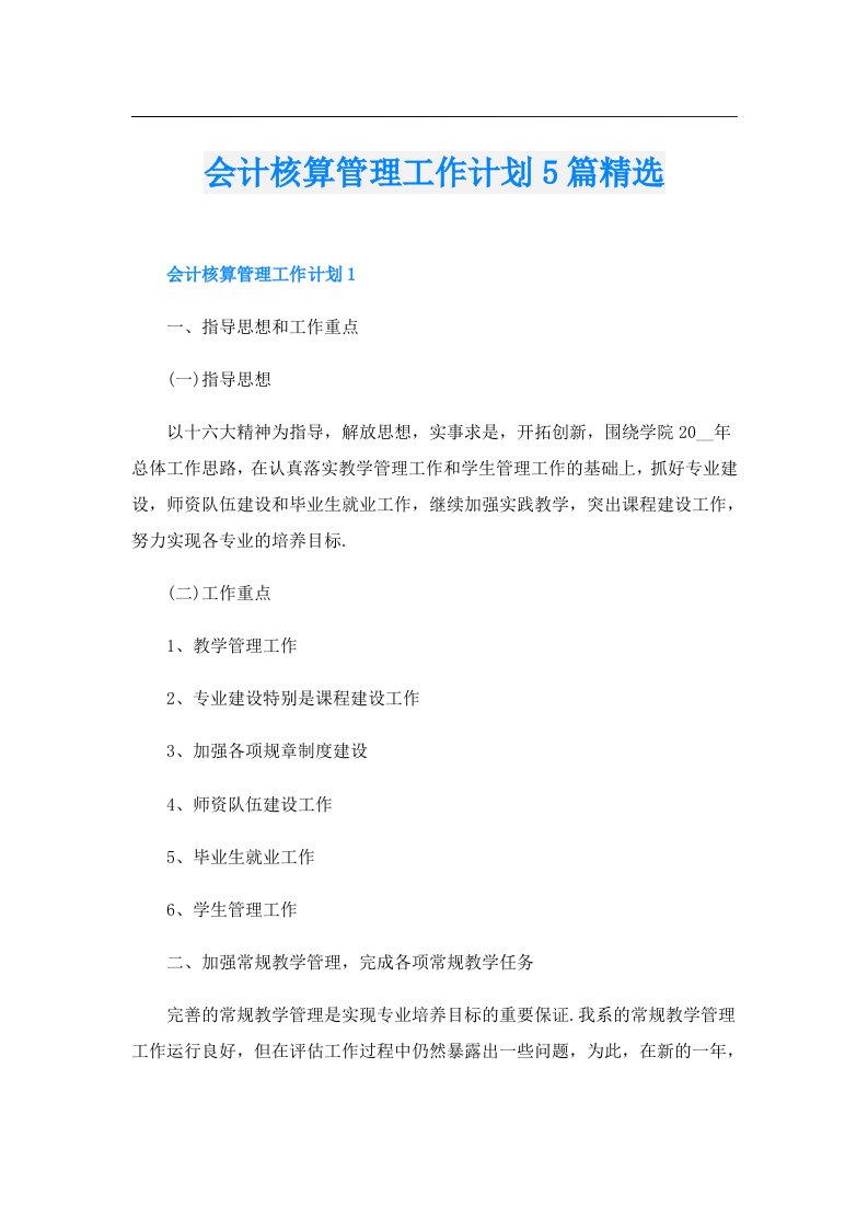 会计核算管理工作计划5篇精选