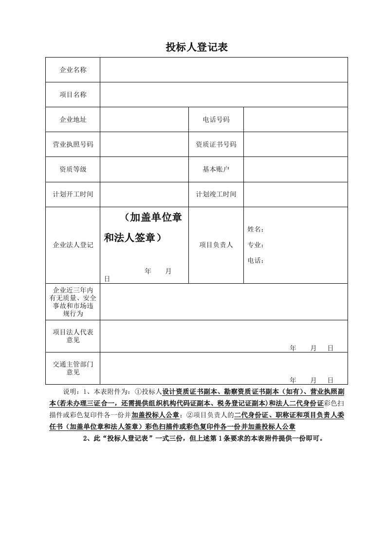 投标人登记表