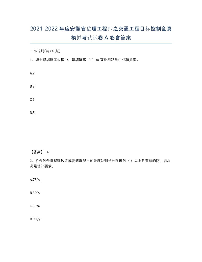 2021-2022年度安徽省监理工程师之交通工程目标控制全真模拟考试试卷A卷含答案