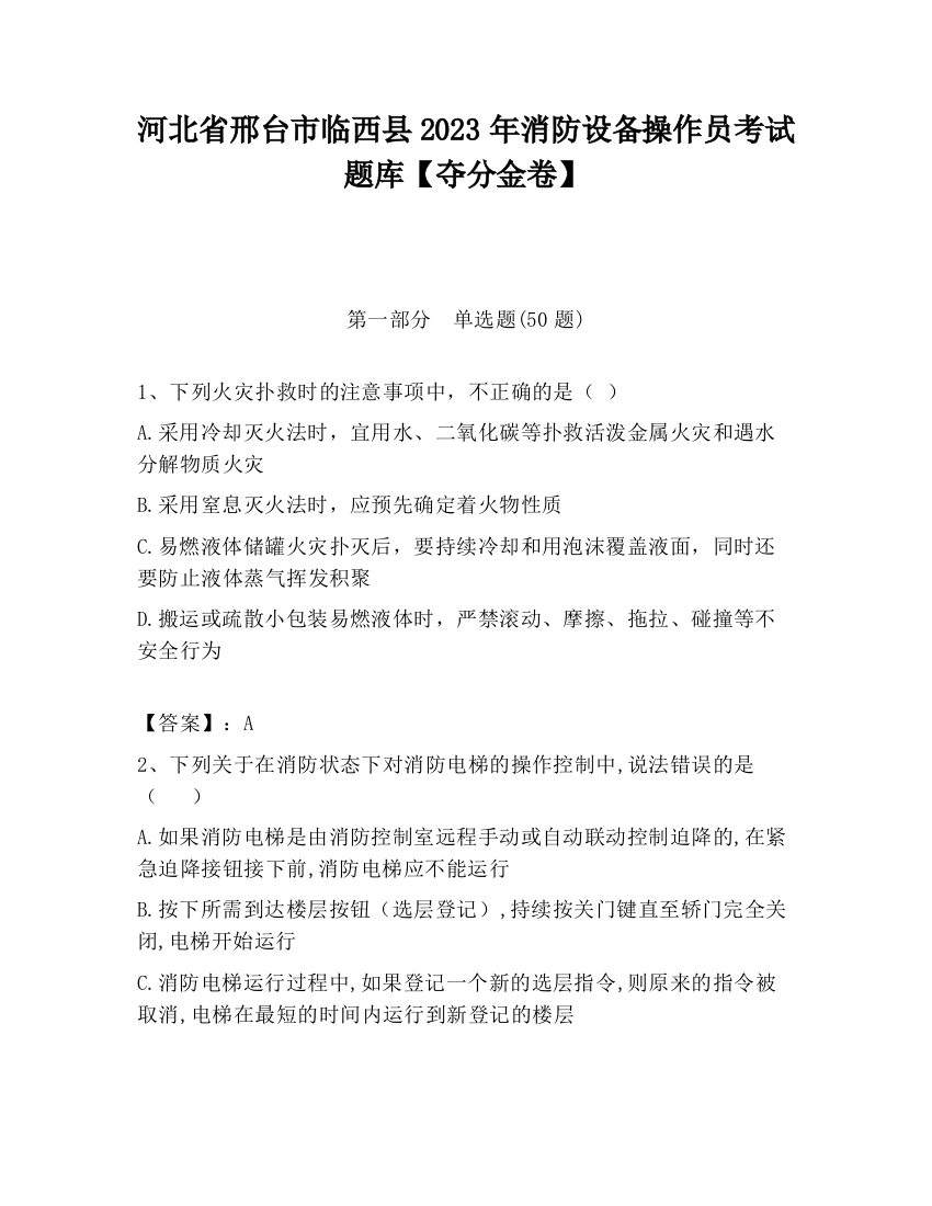 河北省邢台市临西县2023年消防设备操作员考试题库【夺分金卷】