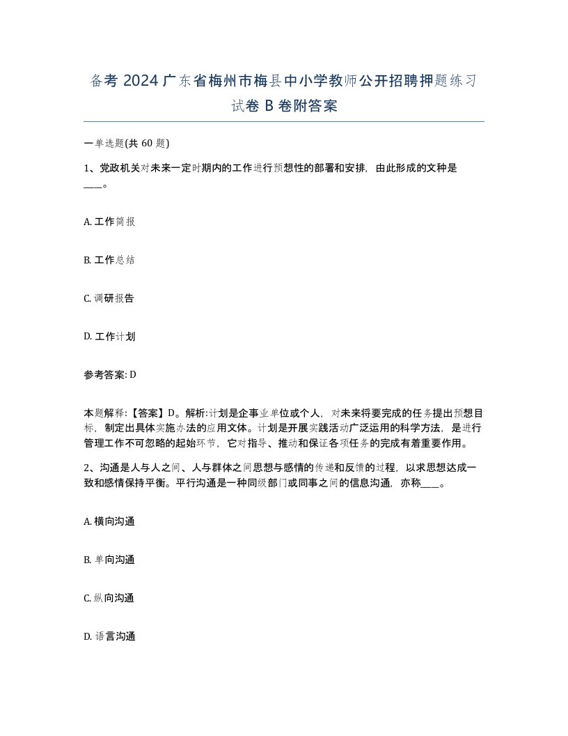 备考2024广东省梅州市梅县中小学教师公开招聘押题练习试卷B卷附答案