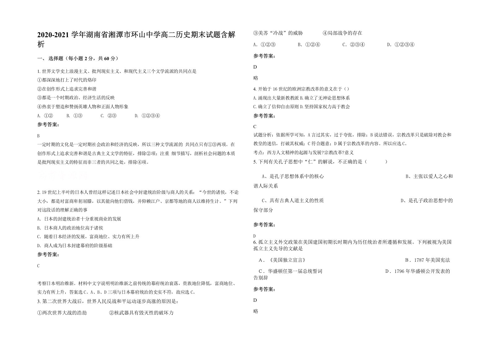 2020-2021学年湖南省湘潭市环山中学高二历史期末试题含解析