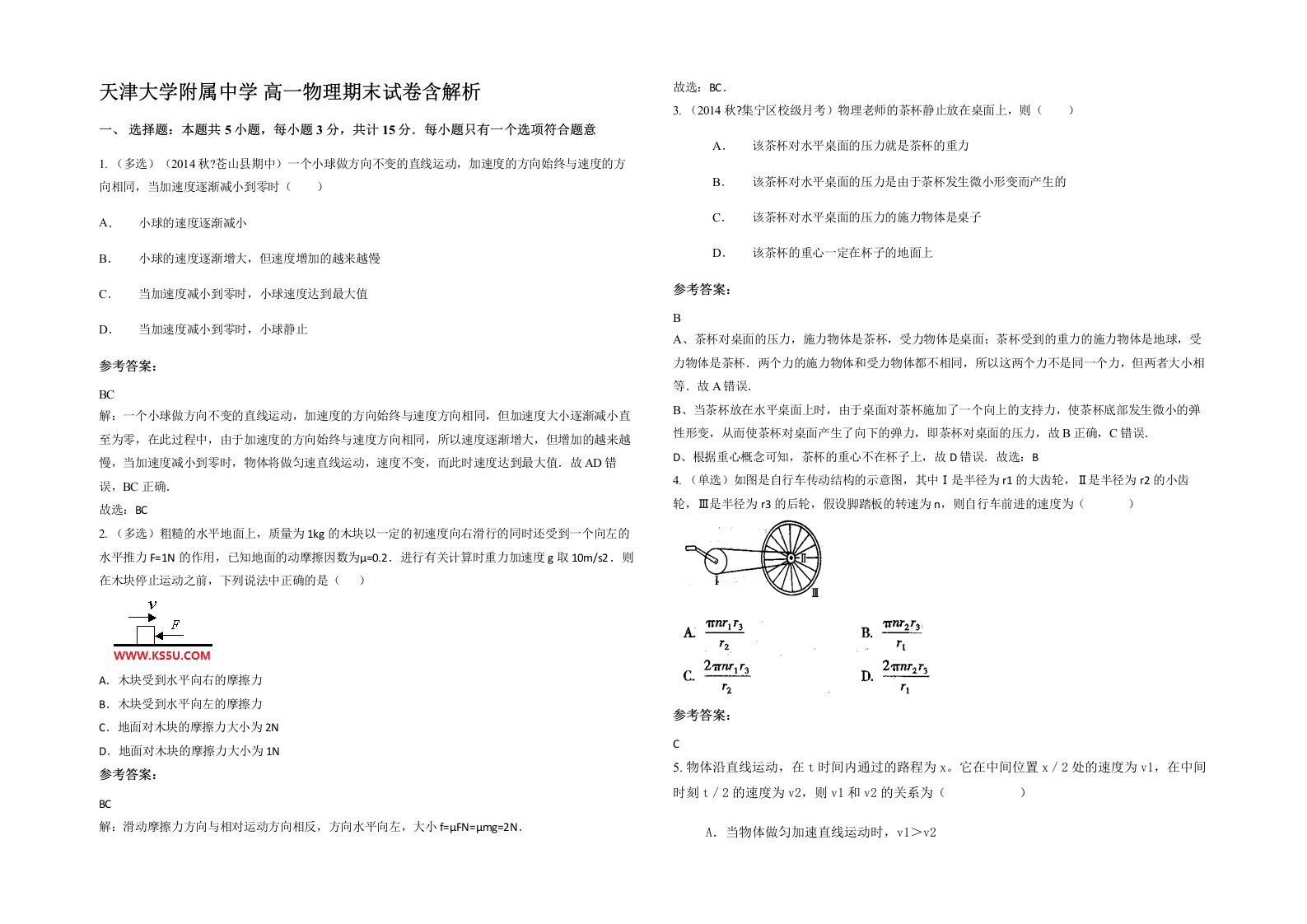 天津大学附属中学高一物理期末试卷含解析