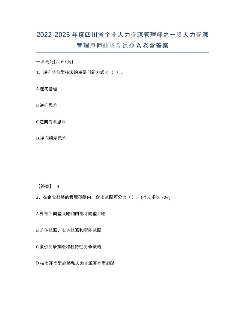 2022-2023年度四川省企业人力资源管理师之一级人力资源管理师押题练习试题A卷含答案