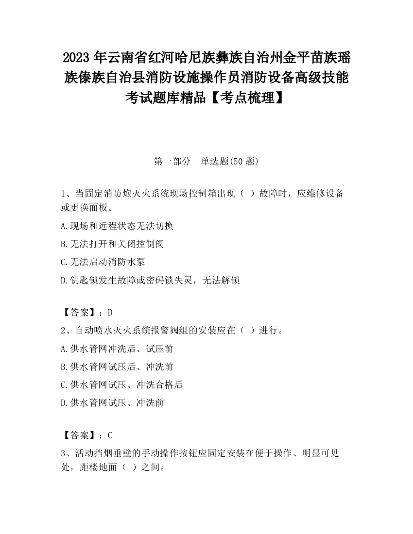 2023年云南省红河哈尼族彝族自治州金平苗族瑶族傣族自治县消防设施操作员消防设备高级技能考试题库精品【考点梳理】