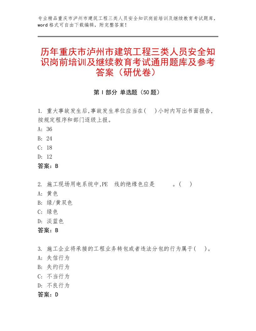 历年重庆市泸州市建筑工程三类人员安全知识岗前培训及继续教育考试通用题库及参考答案（研优卷）